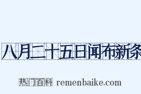 八月二十五日闻布新条是什么意思的图片